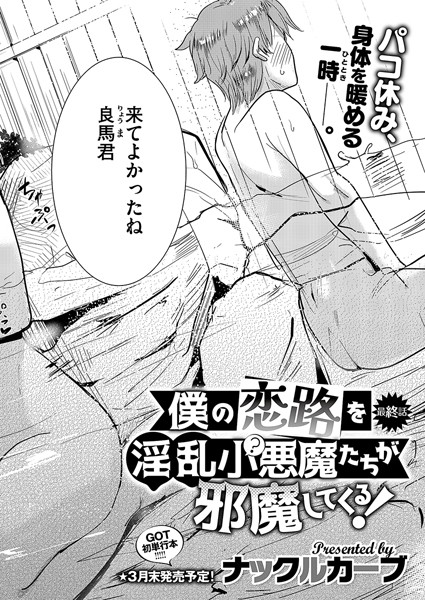 『僕の恋路を淫乱小（？）悪魔たちが邪魔してくる！（4）・ナックルカーブ』